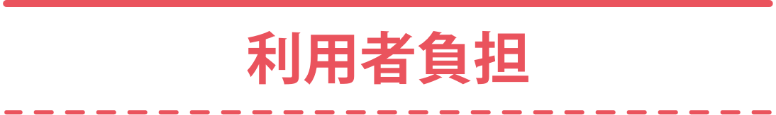 利用者負担